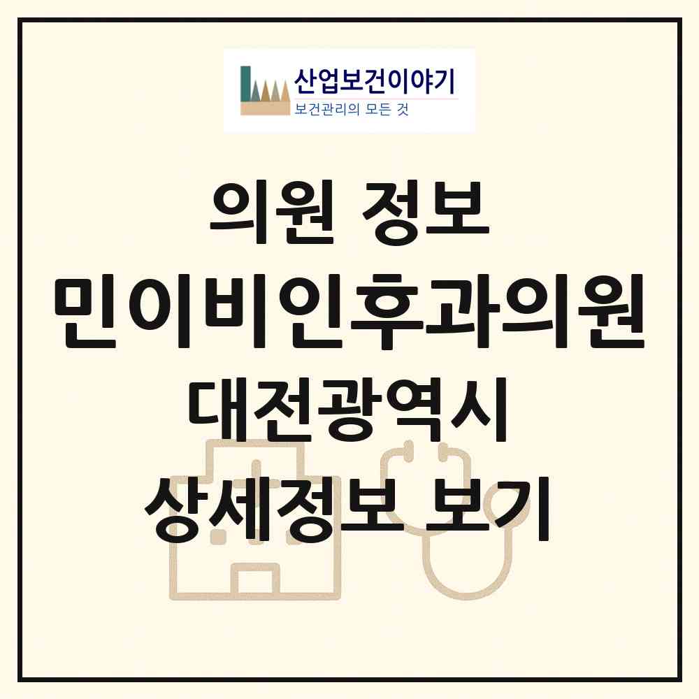 2026 민이비인후과의원 (대전 중구 부사동)|의원|요양기관 정보