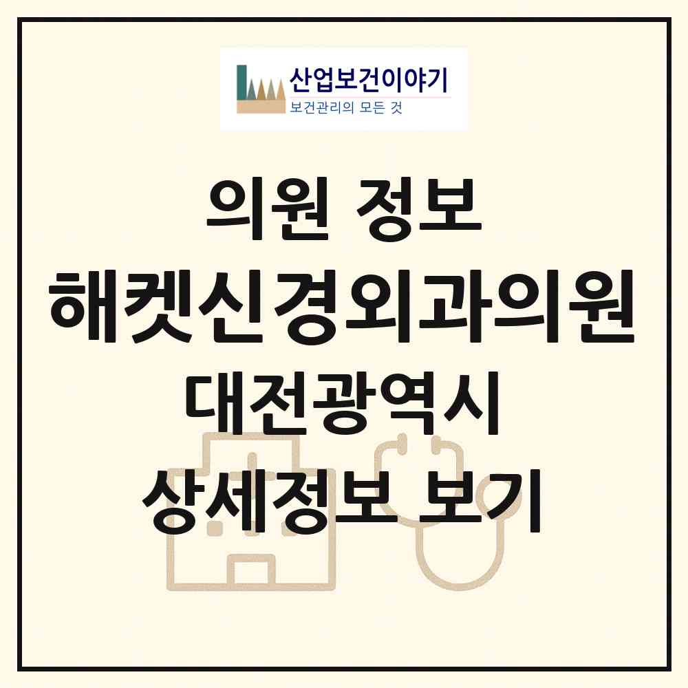 2026 해켓신경외과의원 (대전 동구 중앙동)|의원|요양기관 정보