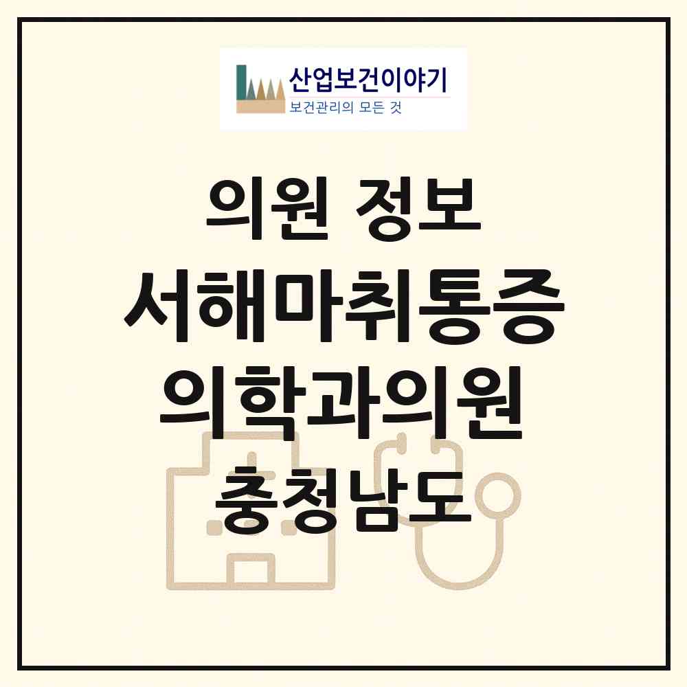 2026 서해마취통증의학과의원 (태안군 태안읍)|의원|요양기관 정보