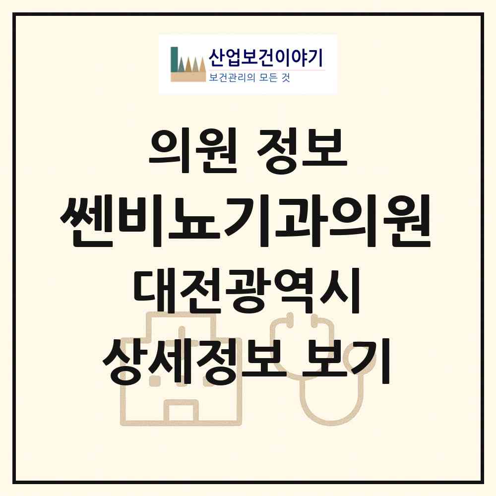 2026 쎈비뇨기과의원 (대전 서구 둔산1동)|의원|요양기관 정보