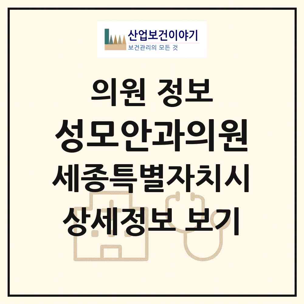 2026 성모안과의원 (세종 세종시 조치원읍)|의원|요양기관 정보
