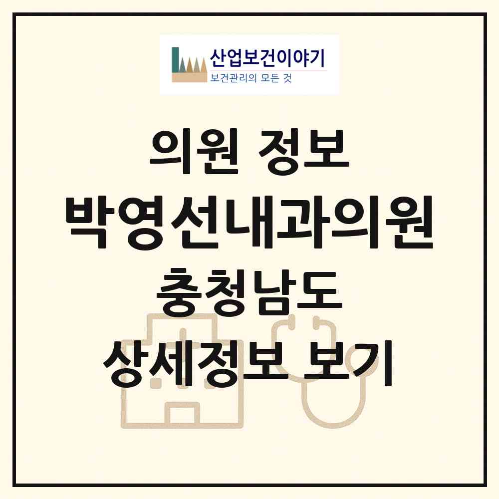 2026 박영선내과의원 (아산시 온양3동)|의원|요양기관 정보