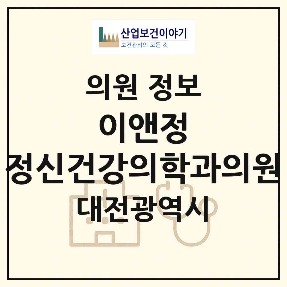 2026 이앤정 정신건강의학과의원 (대전 서구 만년동)|의원|요양기관 정보