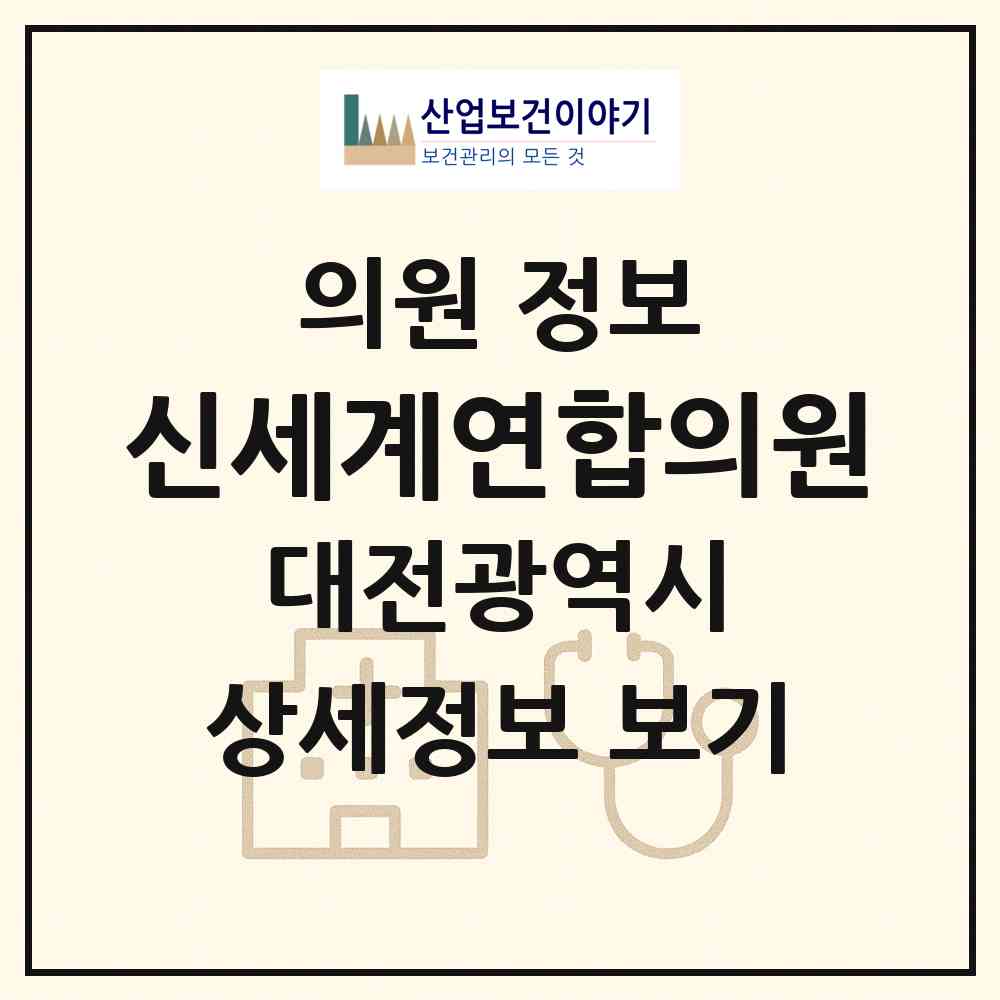2026 신세계연합의원 (대전 동구 용운동)|의원|요양기관 정보