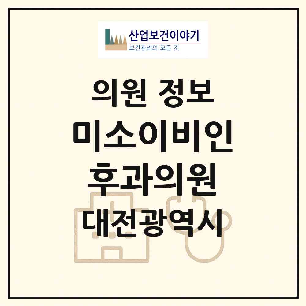 2026 미소이비인후과의원 (대전 서구 탄방동)|의원|요양기관 정보
