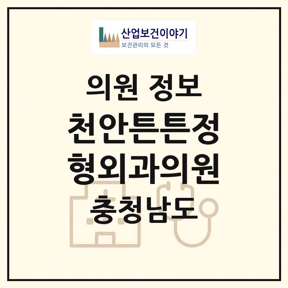 2026 천안튼튼정형외과의원 (천안시 성정1동)|의원|요양기관 정보