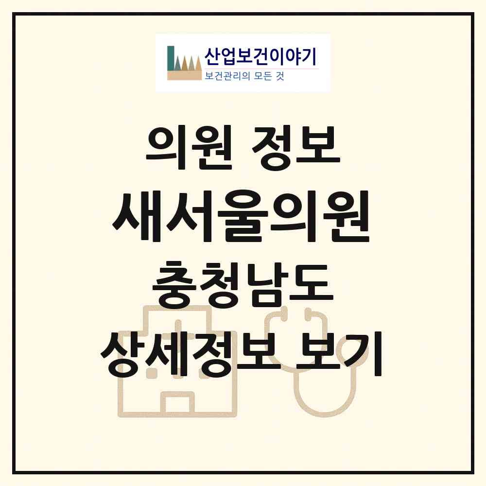 2026 새서울의원 (서산시 해미면)|의원|요양기관 정보
