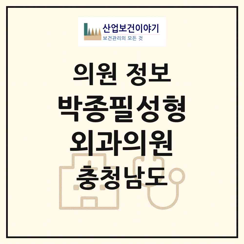 2026 박종필성형외과의원 (아산시 온양1동)|의원|요양기관 정보