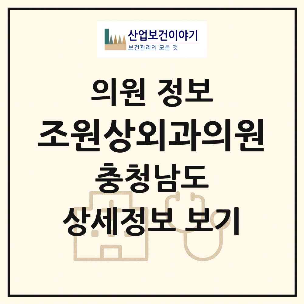2026 조원상외과의원 (태안군 태안읍)|의원|요양기관 정보