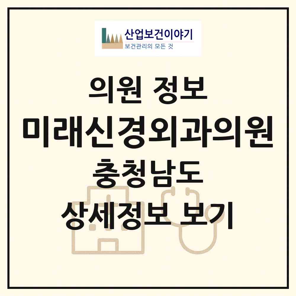 2026 미래신경외과의원 (서산시 동문2동)|의원|요양기관 정보