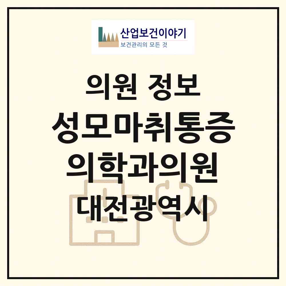 2026 성모마취통증의학과의원 (대전 중구 문창동)|의원|요양기관 정보