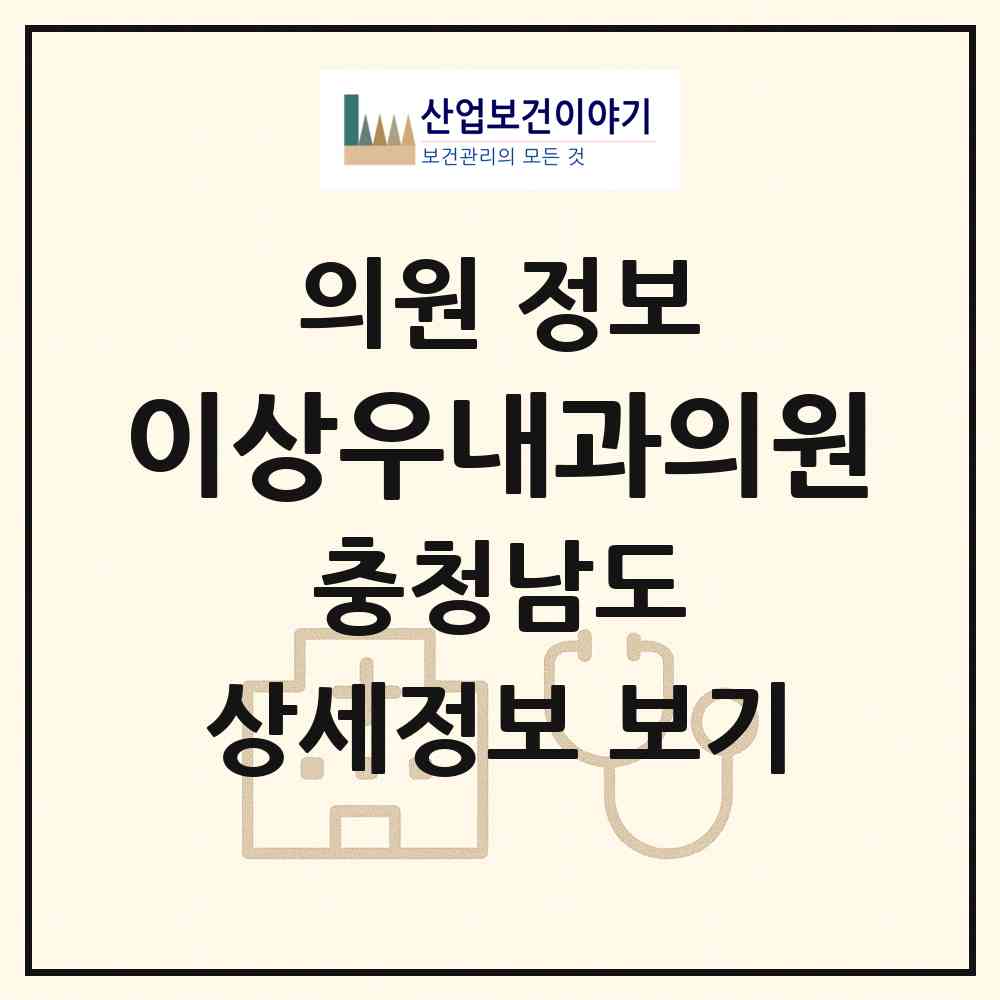 2026 이상우내과의원 (논산시 취암동)|의원|요양기관 정보