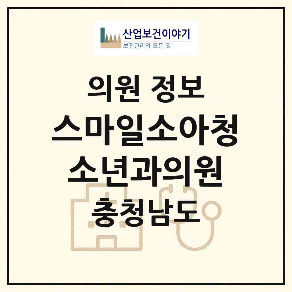 2026 스마일소아청소년과의원 (천안시 부성2동)|의원|요양기관 정보