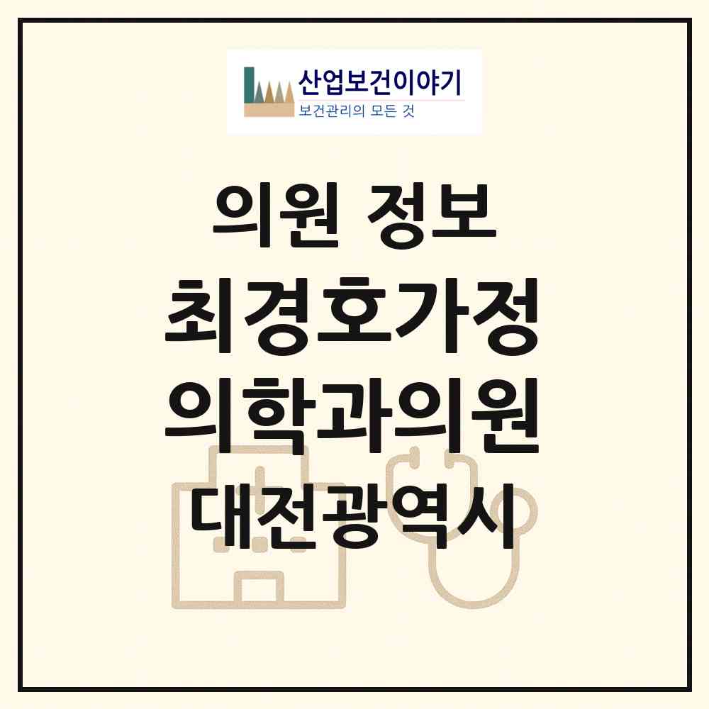 2026 최경호가정의학과의원 (대전 유성구 학하동)|의원|요양기관 정보