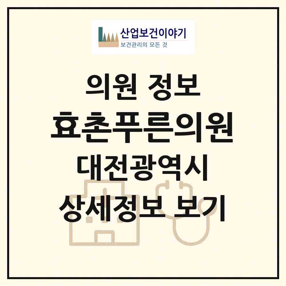 2026 효촌푸른의원 (대전 동구 성남동)|의원|요양기관 정보