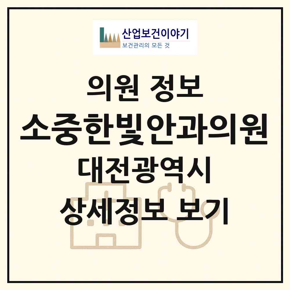 2026 소중한빛안과의원 (대전 서구 탄방동)|의원|요양기관 정보