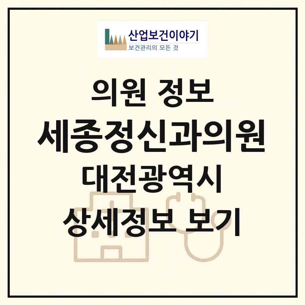 2026 세종정신과의원 (대전 중구 은행선화동)|의원|요양기관 정보