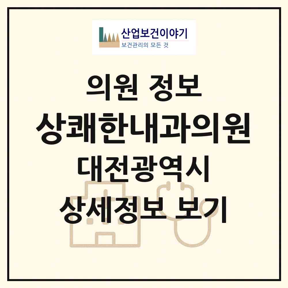 2026 상쾌한내과의원 (대전 중구 오류동)|의원|요양기관 정보