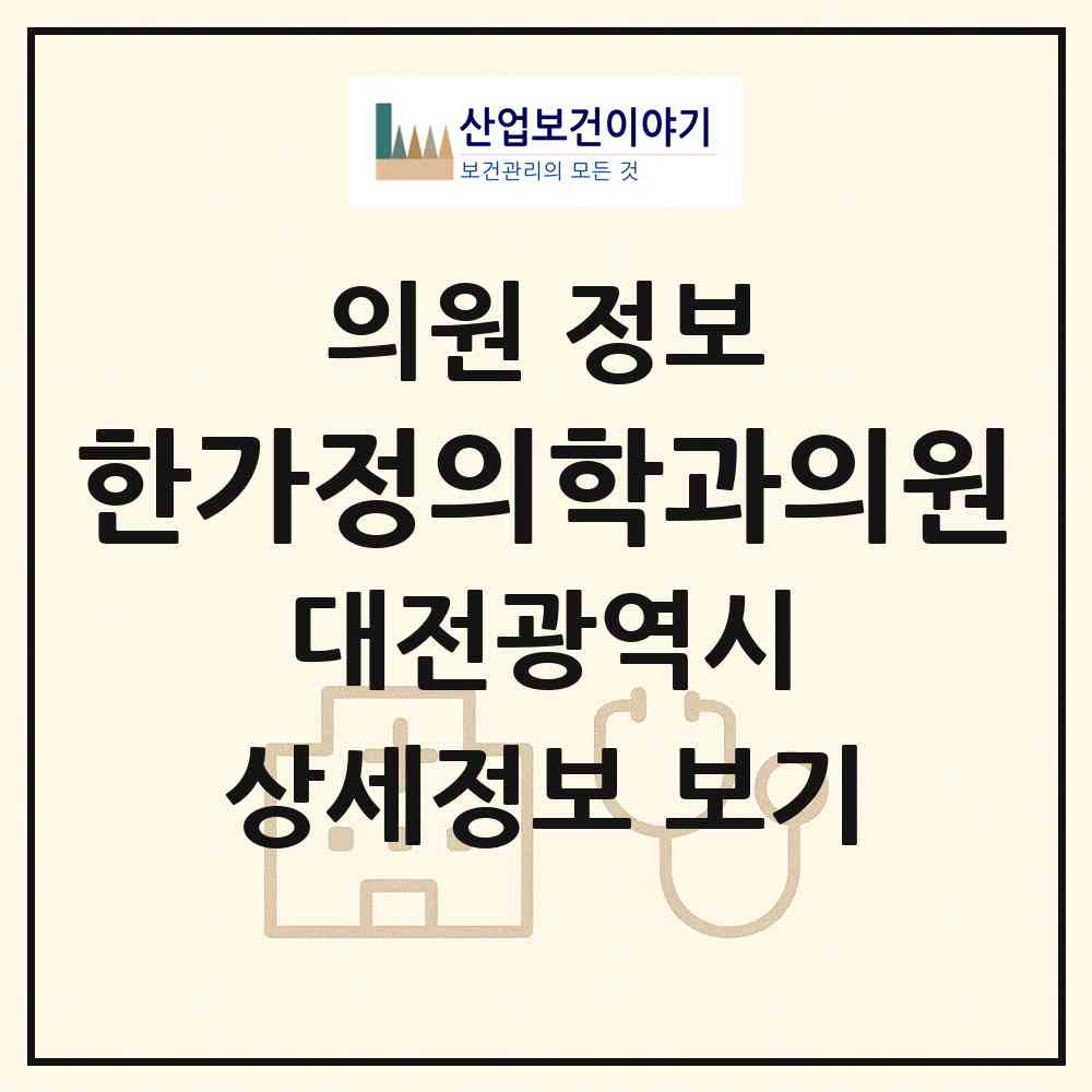 2026 한가정의학과의원 (대전 동구 용운동)|의원|요양기관 정보