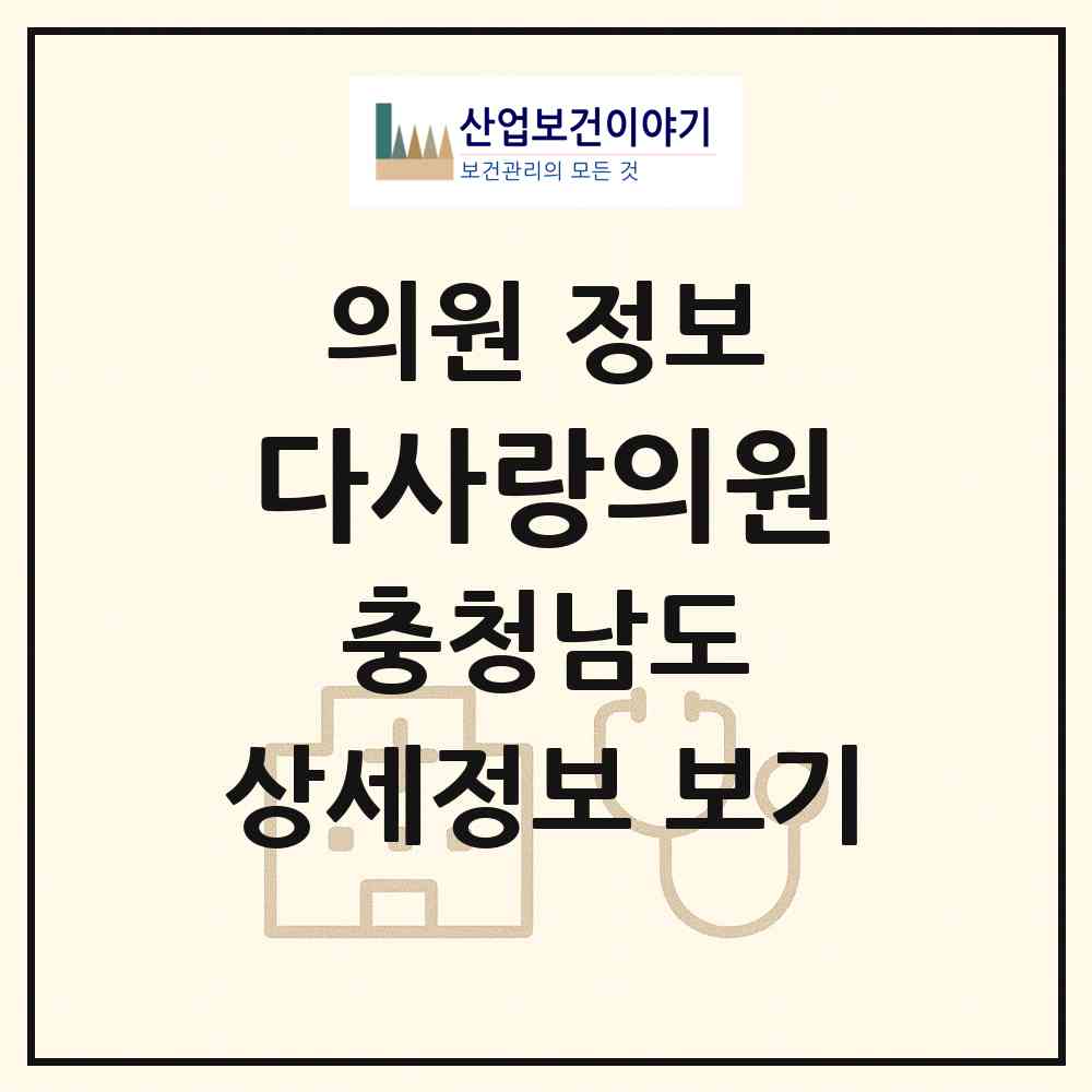 2026 다사랑의원 (천안시 중앙동)|의원|요양기관 정보