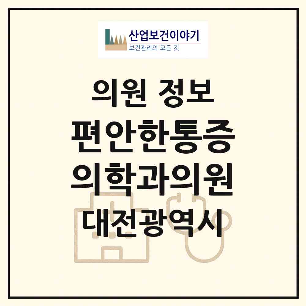 2026 편안한통증의학과의원 (대전 서구 월평2동)|의원|요양기관 정보