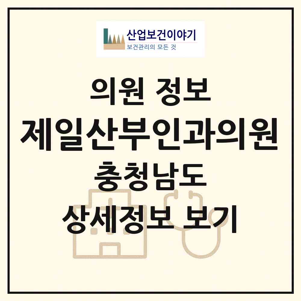 2026 제일산부인과의원 (예산군 예산읍)|의원|요양기관 정보