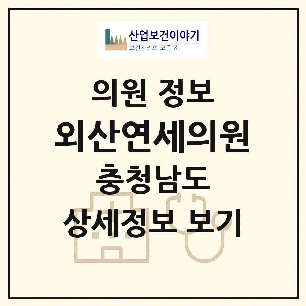 2026 외산연세의원 (부여군 외산면)|의원|요양기관 정보