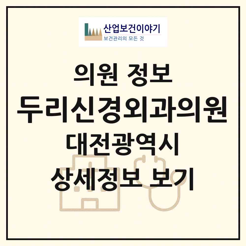 2026 두리신경외과의원 (대전 서구 둔산1동)|의원|요양기관 정보