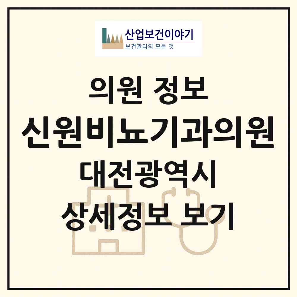 2026 신원비뇨기과의원 (대전 유성구 구즉동)|의원|요양기관 정보
