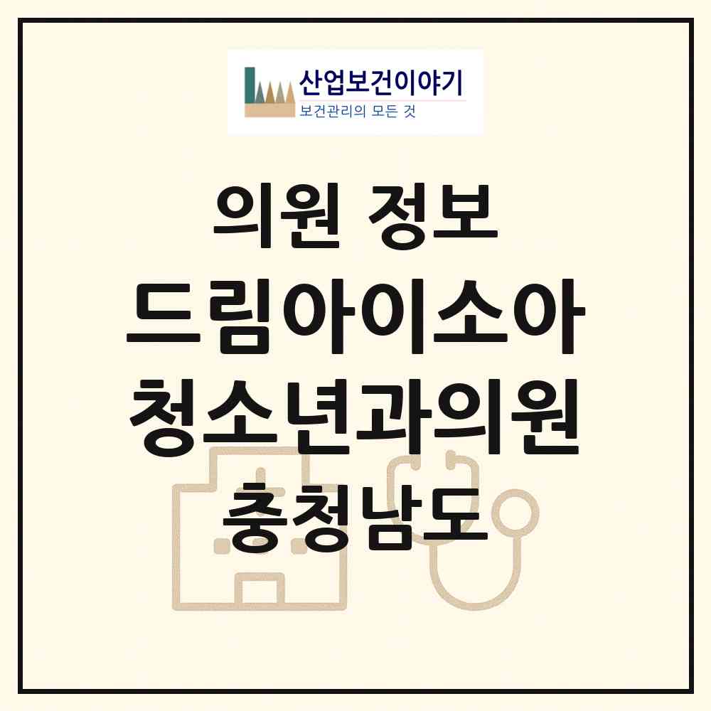 2026 드림아이소아청소년과의원 (천안시 신방동)|의원|요양기관 정보