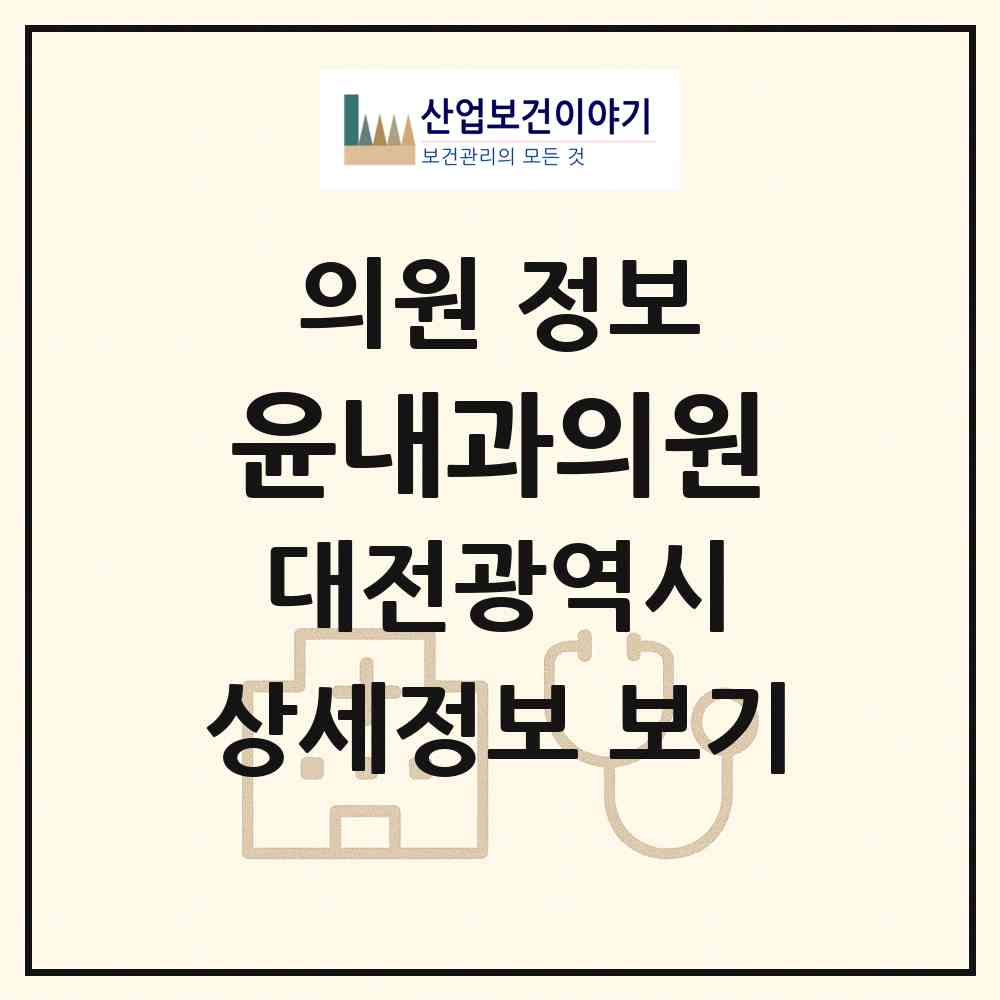 2026 윤내과의원 (대전 동구 자양동)|의원|요양기관 정보