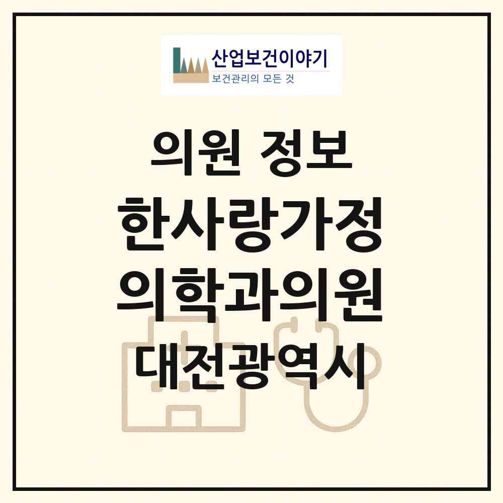 2026 한사랑가정의학과의원 (대전 서구 도마2동)|의원|요양기관 정보