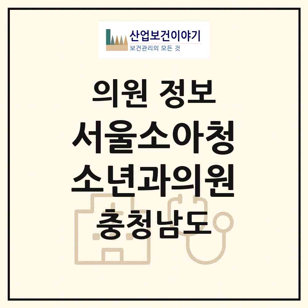 2026 서울소아청소년과의원 (서산시 동문2동)|의원|요양기관 정보