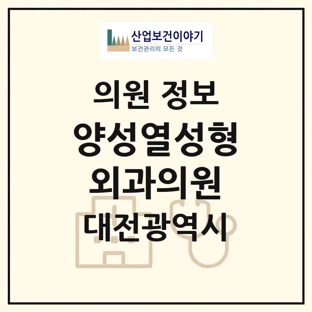 2026 양성열성형외과의원 (대전 서구 괴정동)|의원|요양기관 정보