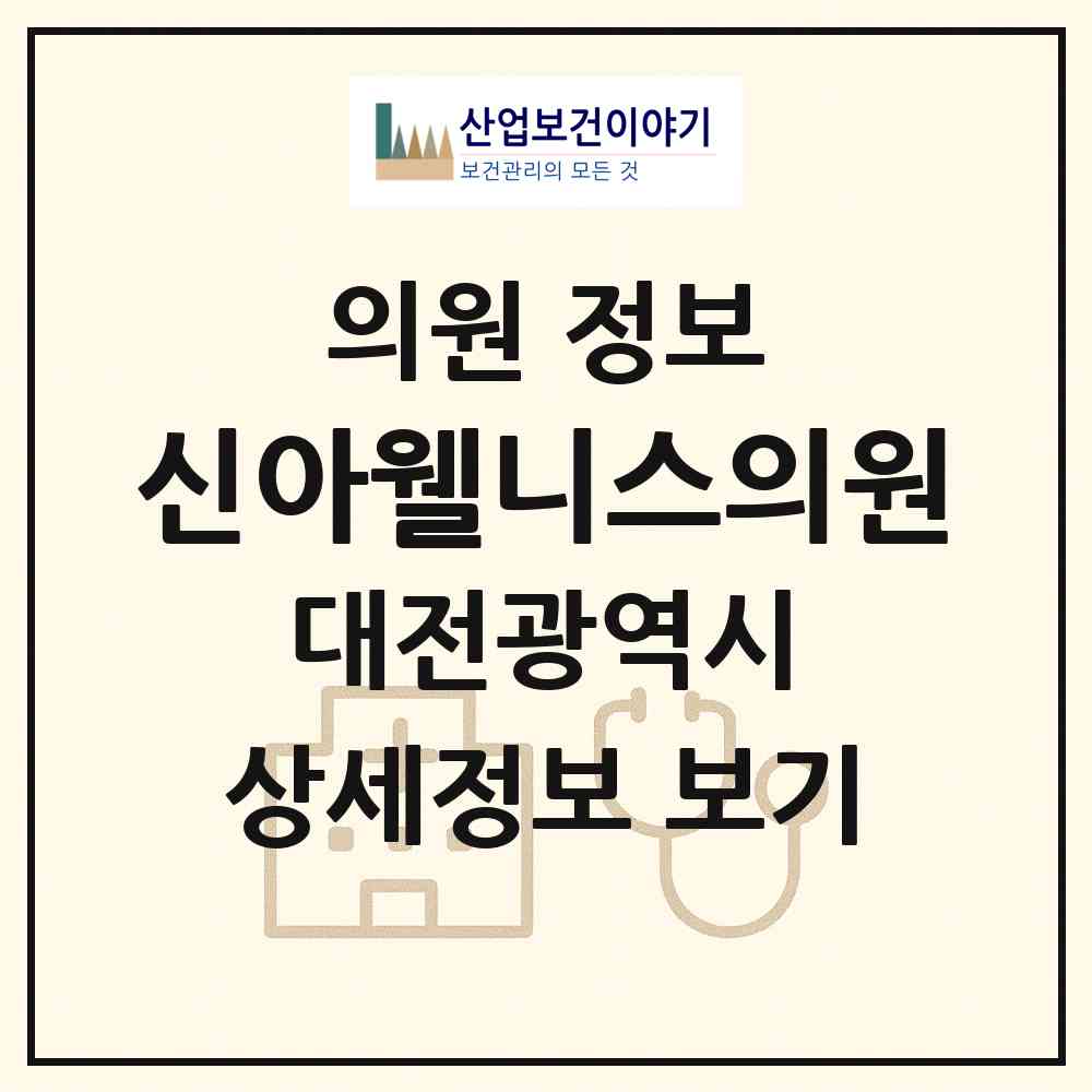 2026 신아웰니스의원 (대전 서구 둔산2동)|의원|요양기관 정보
