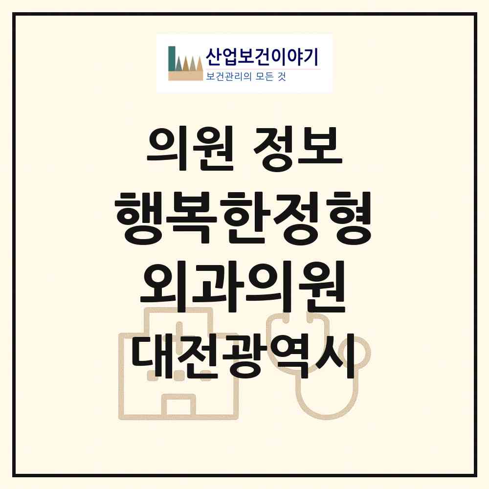 2026 행복한정형외과의원 (대전 서구 도마1동)|의원|요양기관 정보