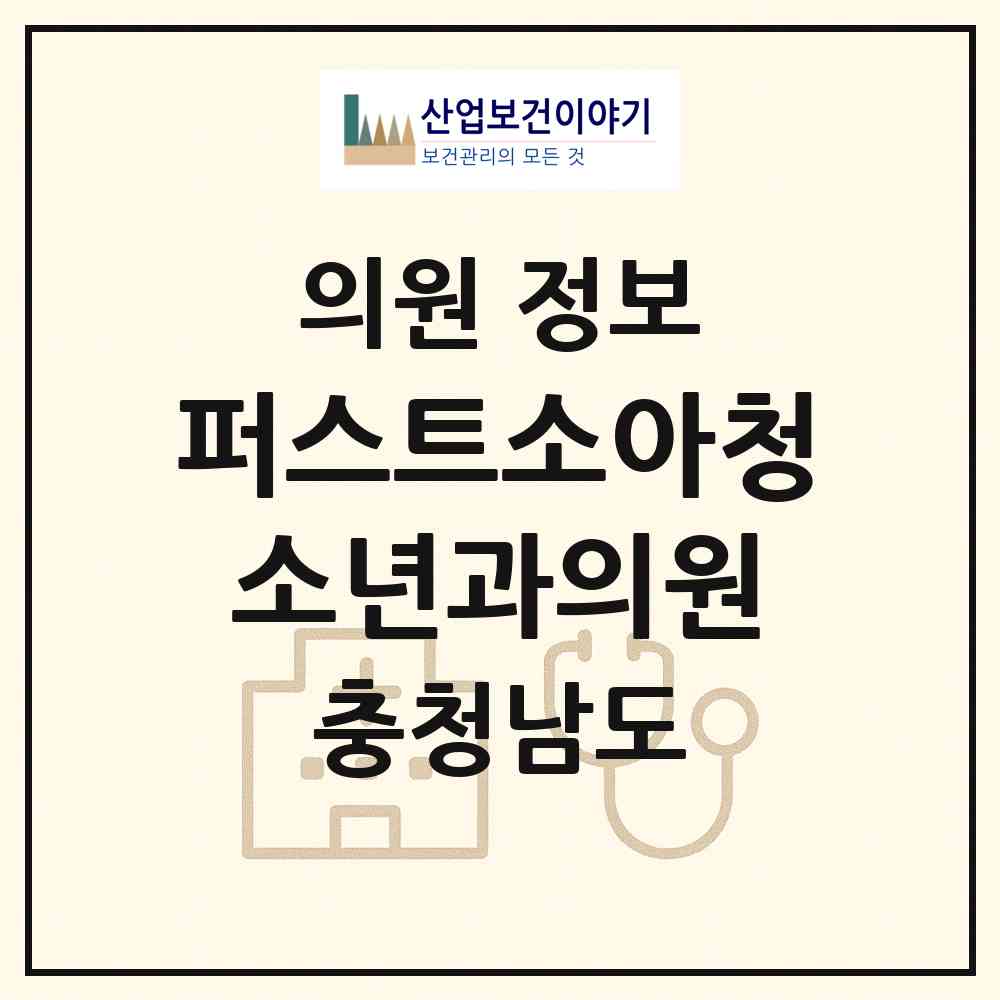 2026 퍼스트소아청소년과의원 (계룡시 금암동)|의원|요양기관 정보