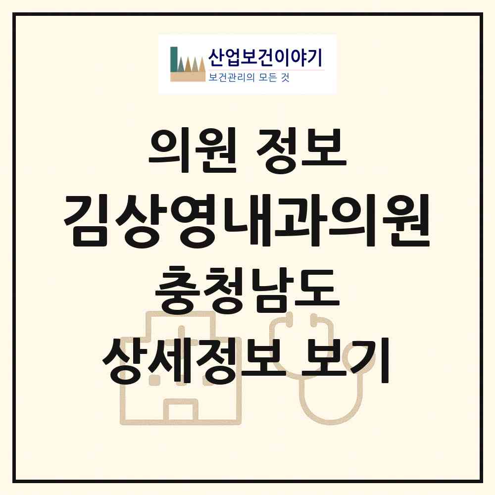 2026 김상영내과의원 (논산시 취암동)|의원|요양기관 정보