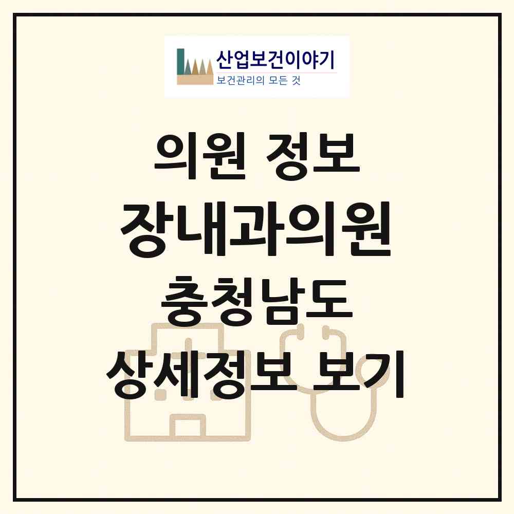 2026 장내과의원 (공주시 웅진동)|의원|요양기관 정보