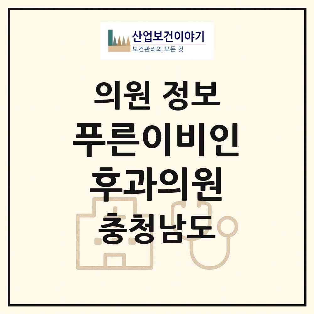2026 푸른이비인후과의원 (천안시 신방동)|의원|요양기관 정보