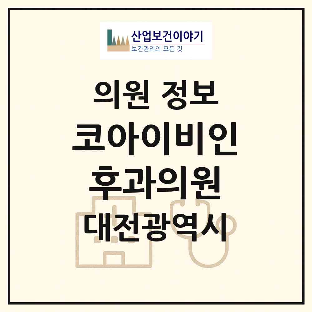 2026 코아이비인후과의원 (대전 유성구 진잠동)|의원|요양기관 정보