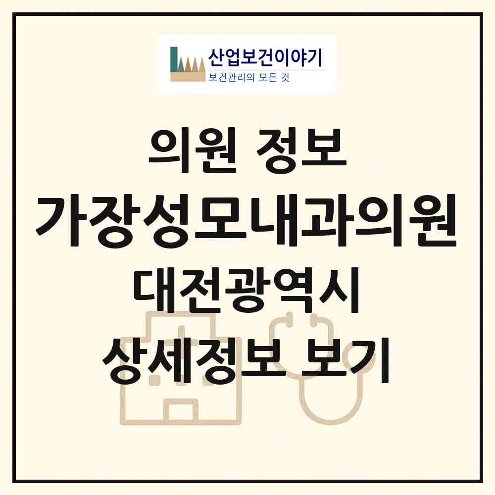 2026 가장성모내과의원 (대전 서구 가장동)|의원|요양기관 정보
