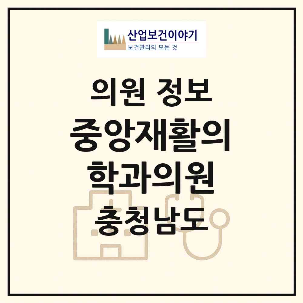2026 중앙재활의학과의원 (보령시 대천1동)|의원|요양기관 정보