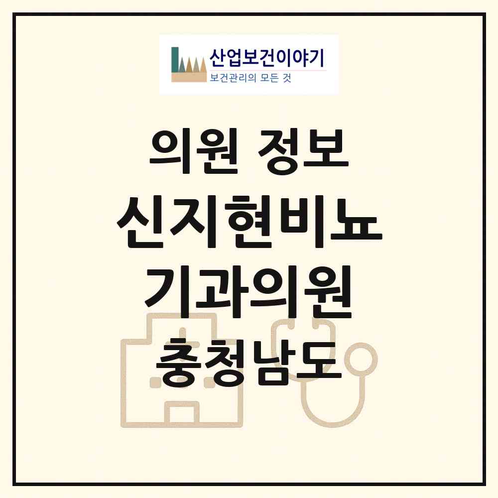 2026 신지현비뇨기과의원 (보령시 대천1동)|의원|요양기관 정보
