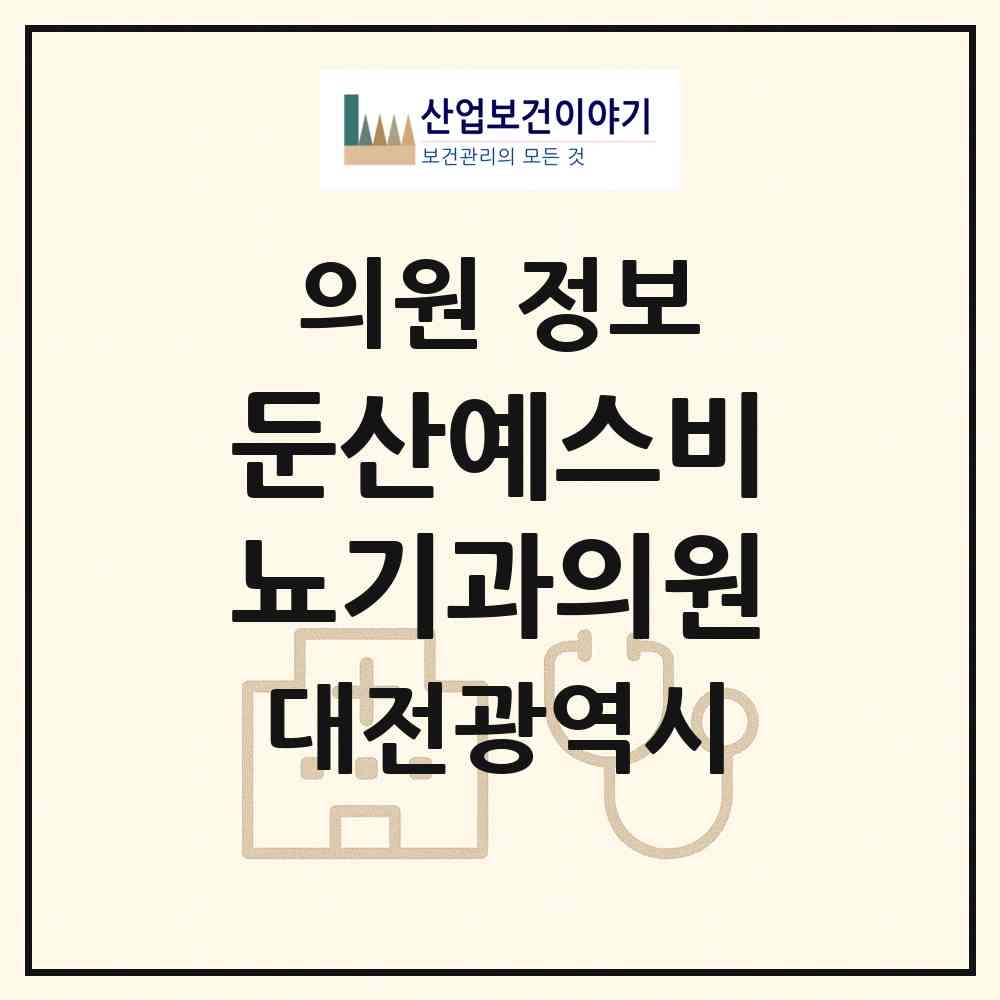 2026 둔산예스비뇨기과의원 (대전 서구 둔산1동)|의원|요양기관 정보