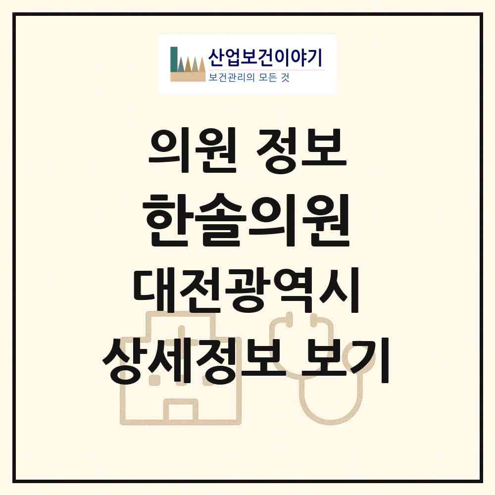 2026 한솔의원 (대전 동구 판암1동)|의원|요양기관 정보