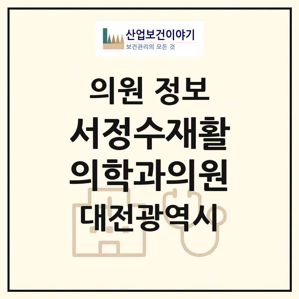 2026 서정수재활의학과의원 (대전 중구 태평1동)|의원|요양기관 정보