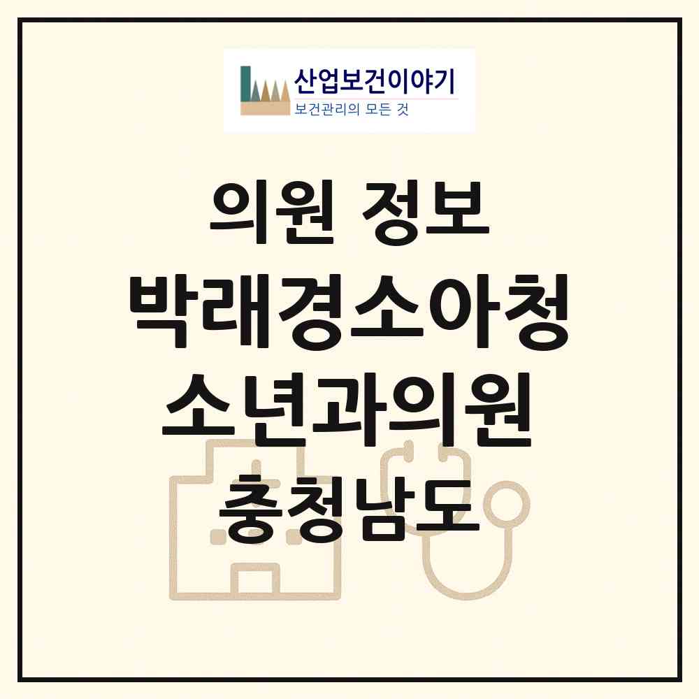 2026 박래경소아청소년과의원 (홍성군 홍성읍)|의원|요양기관 정보
