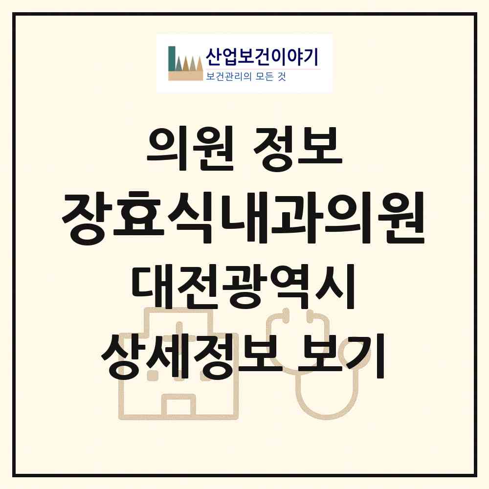 2026 장효식내과의원 (대전 중구 은행선화동)|의원|요양기관 정보
