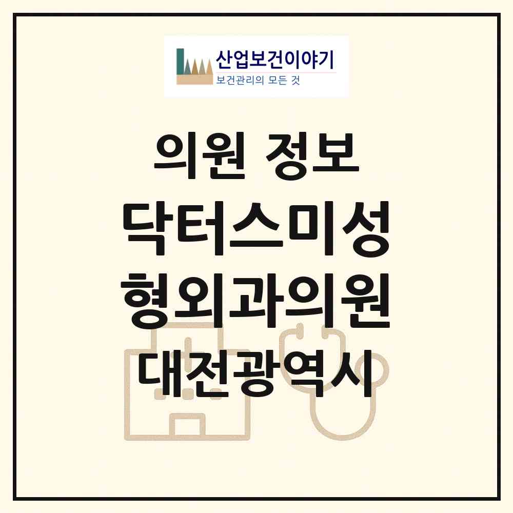 2026 닥터스미성형외과의원 (대전 서구 둔산2동)|의원|요양기관 정보